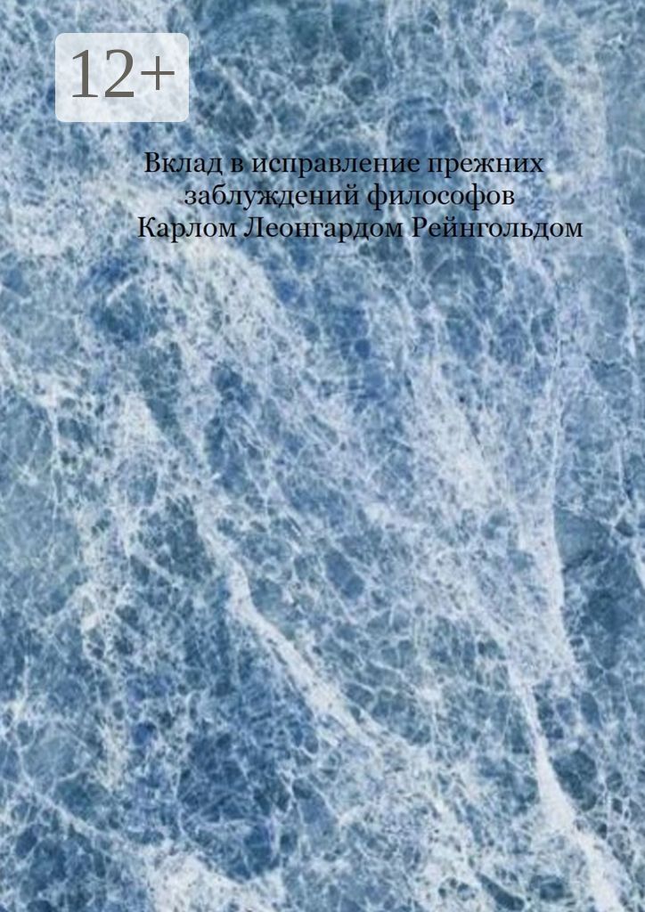 Вклад в исправление прежних заблуждений философов Карлом Леонгардом Рейнгольдом