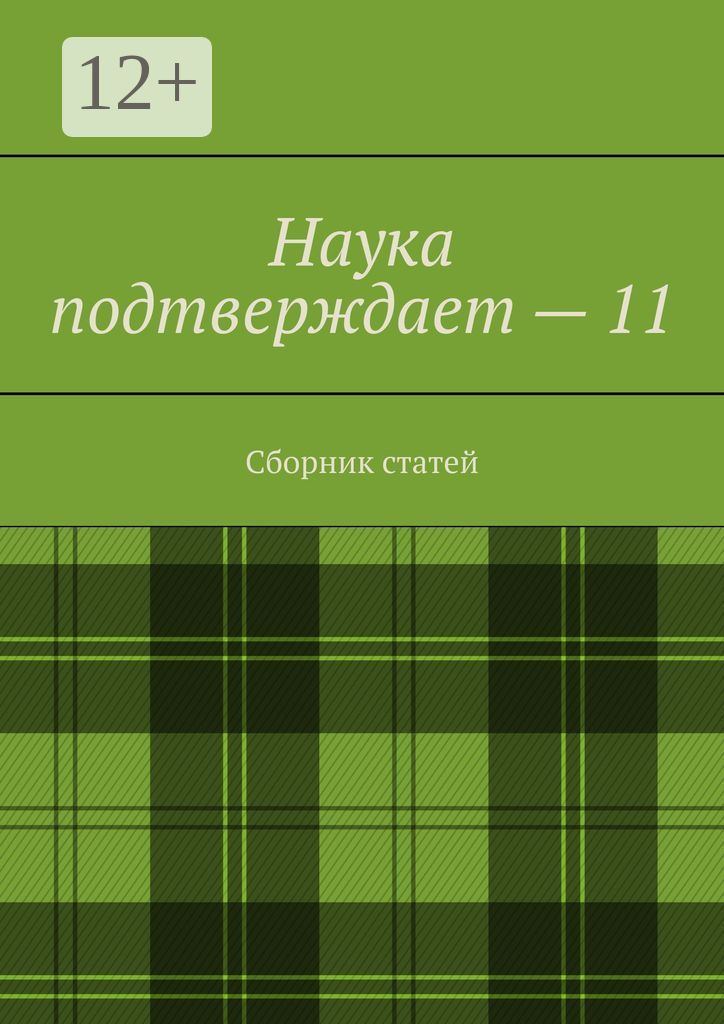 Наука подтверждает - 11