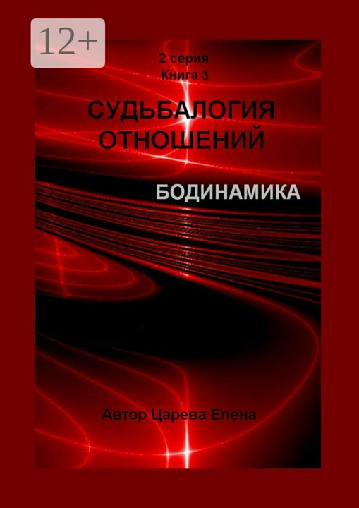 Судьбалогия отношений. Бодинамика