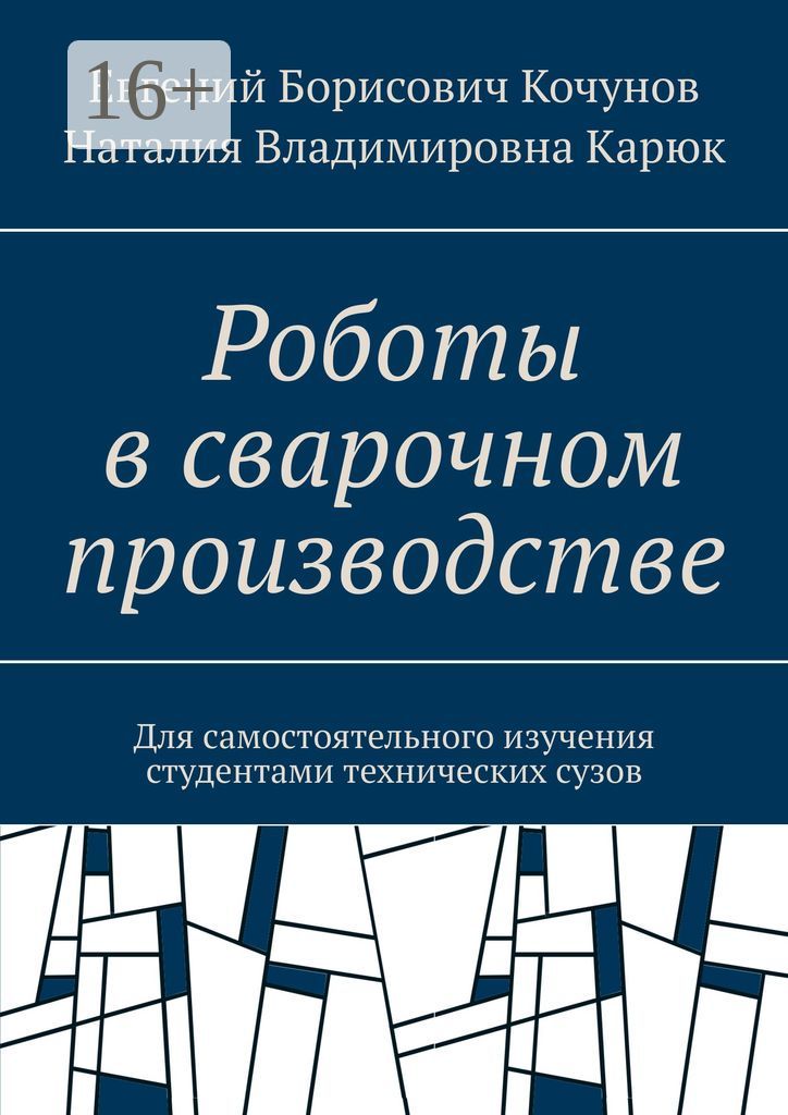 Роботы в сварочном производстве