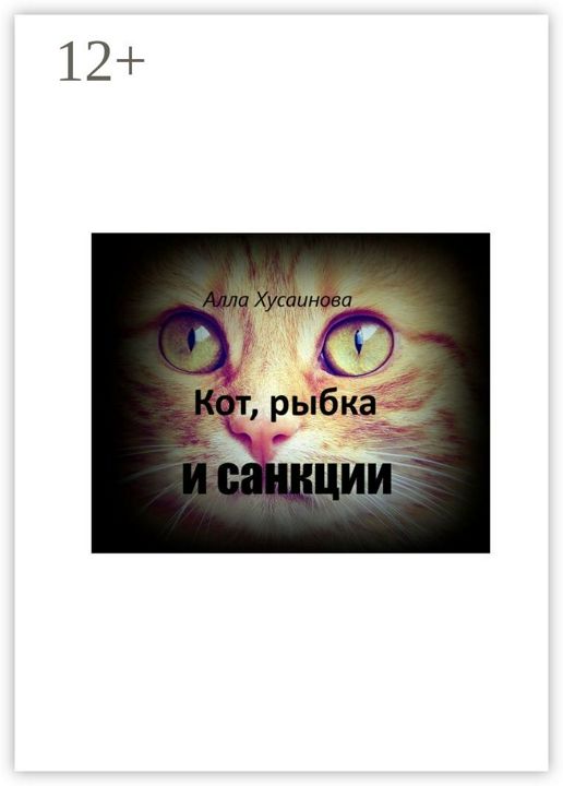 Кот, рыбка и санкции