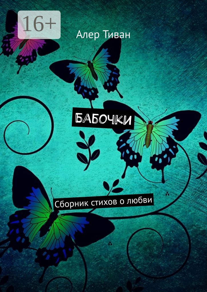 Бабочки - Алер Тиван - купить и читать онлайн электронную книгу на ...