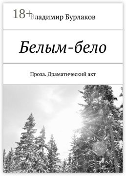 Белым-бело - Владимир Бурлаков - купить и читать онлайн электронную ...