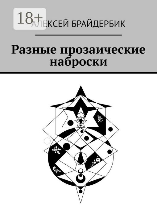 Разные прозаические наброски