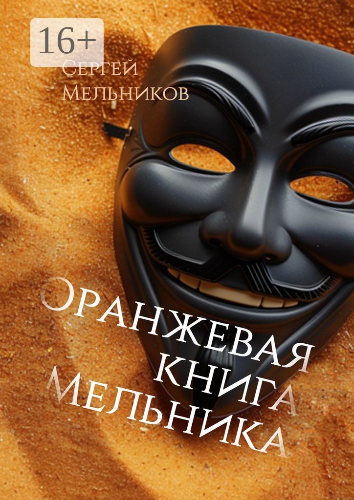 Оранжевая книга Мельника