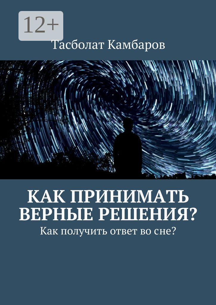 Как принимать верные решения? - Тасболат Камбаров - купить и читать ...