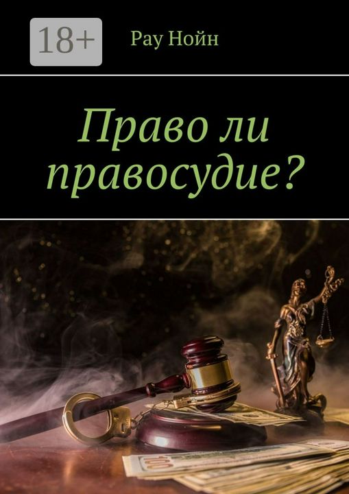 Право ли правосудие?