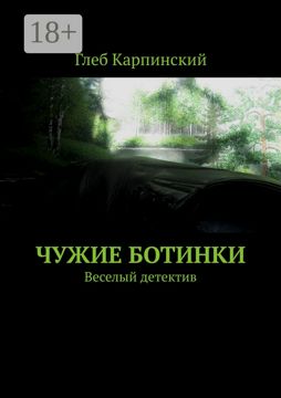 Чужие ботинки - Глеб Карпинский - купить и читать онлайн электронную ...