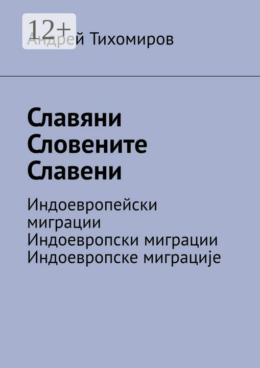 Славяни. Словените. Славени