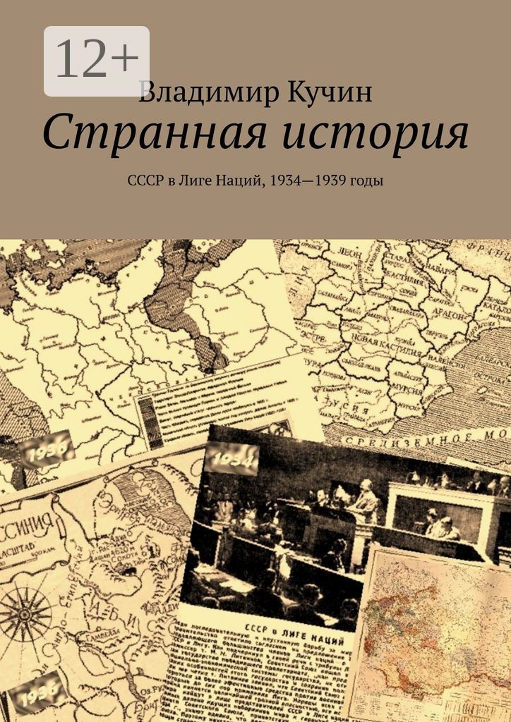 Странная история - Советский Союз в Лиге Наций