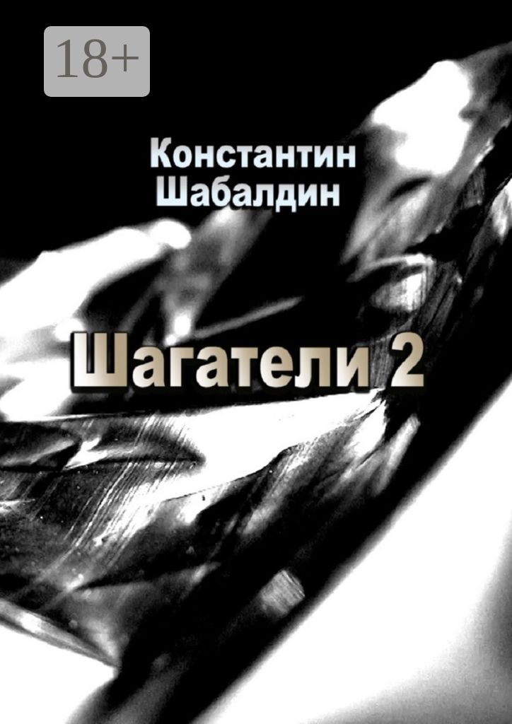 Шагатели-2