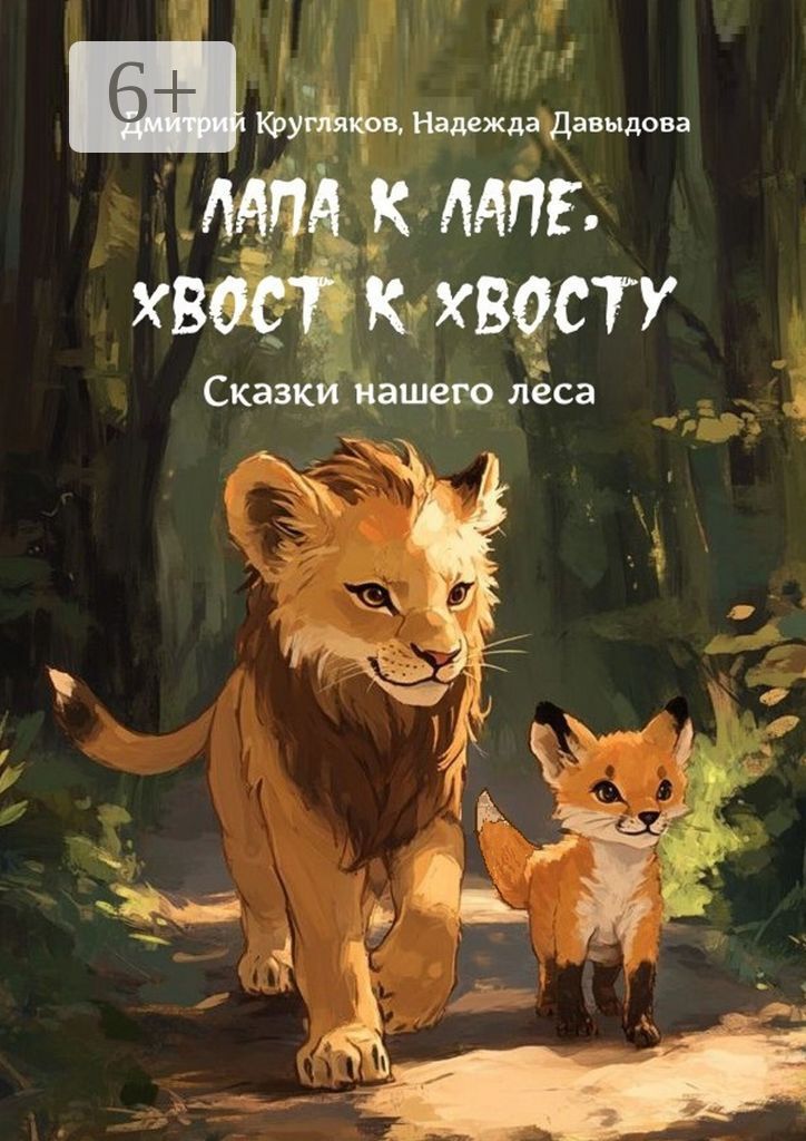 Лапа к лапе, хвост к хвосту