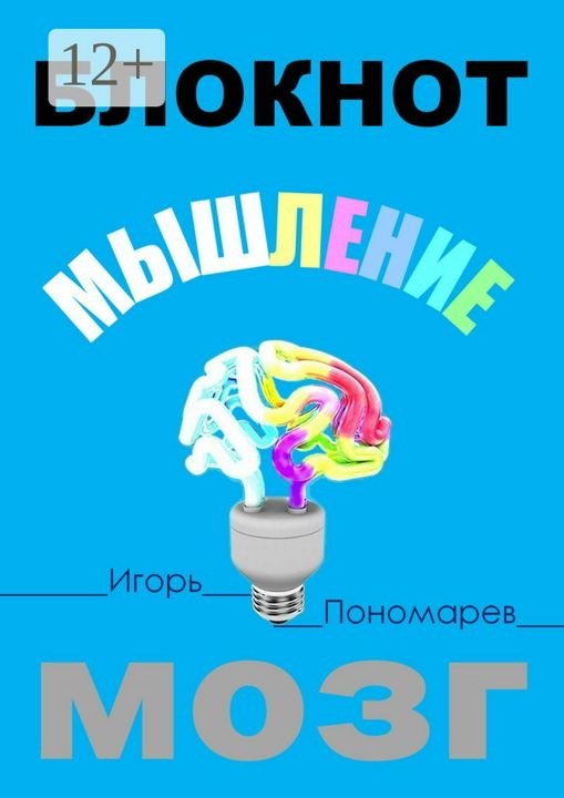 Блокнот. Мышление. Мозг