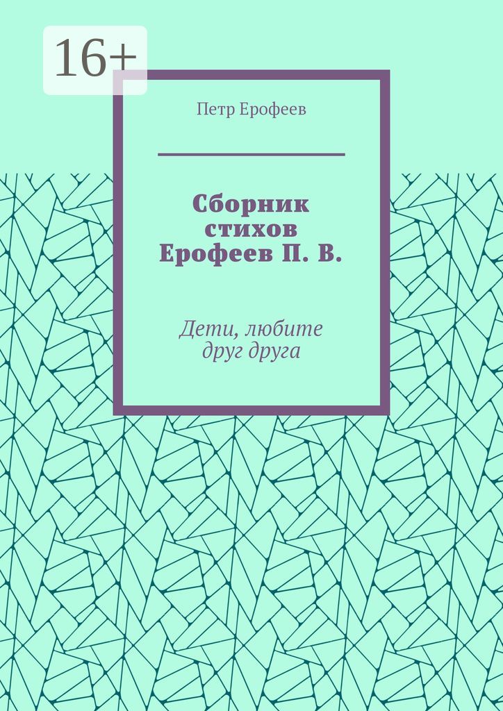 Сборник стихов Ерофеев П. В.