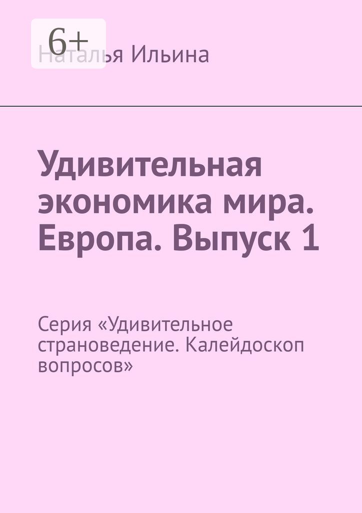 Удивительная экономика мира. Европа. Выпуск 1