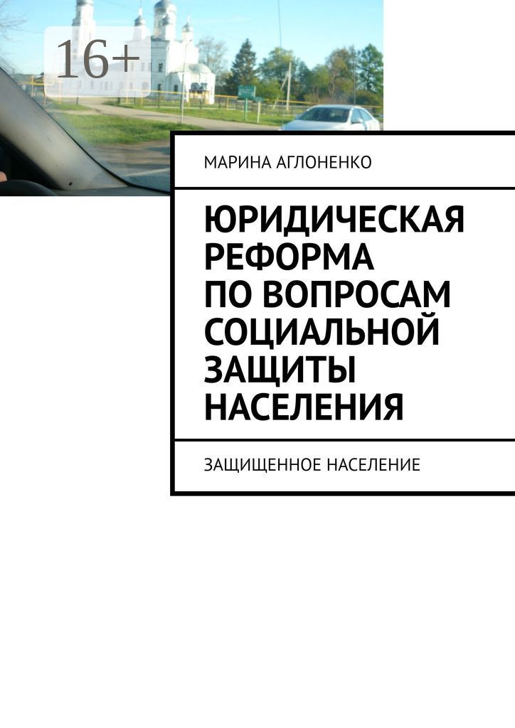 Юридическая реформа по вопросам социальной защиты населения