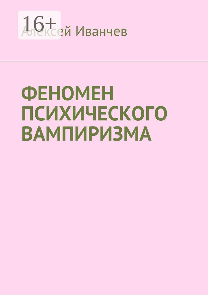 Феномен психического вампиризма - Алексей Викторович Иванчев - купить и ...