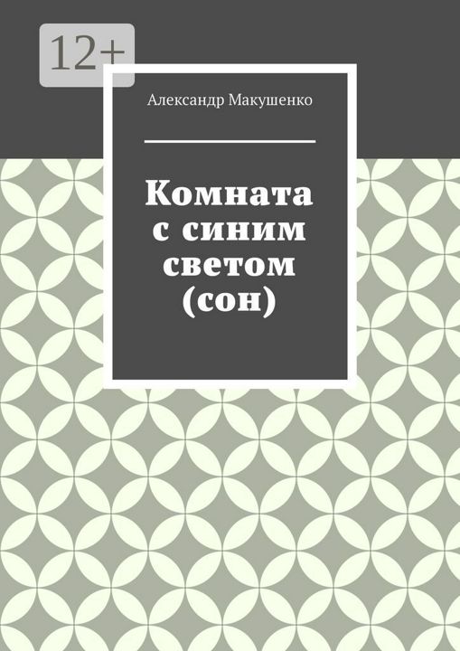 Комната с синим светом (сон)