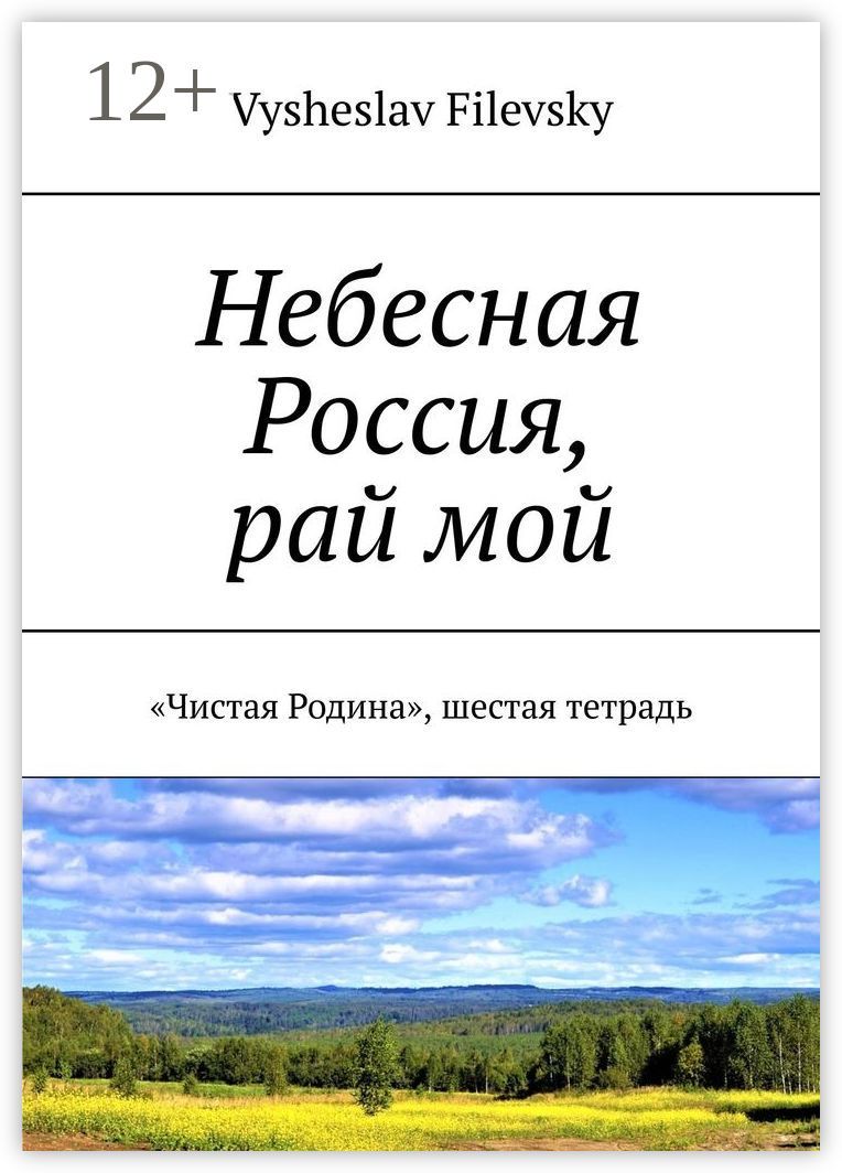 Небесная Россия, рай мой