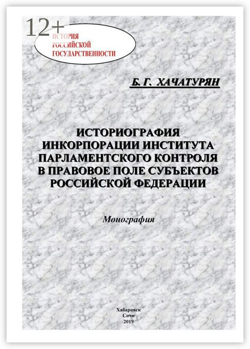 Историография инкорпорации института парламентского контроля в правовое поле субъектов Российской Фе