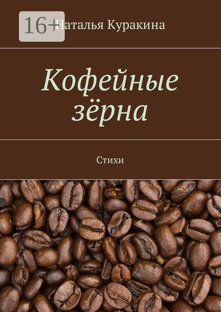 Кофейные зёрна