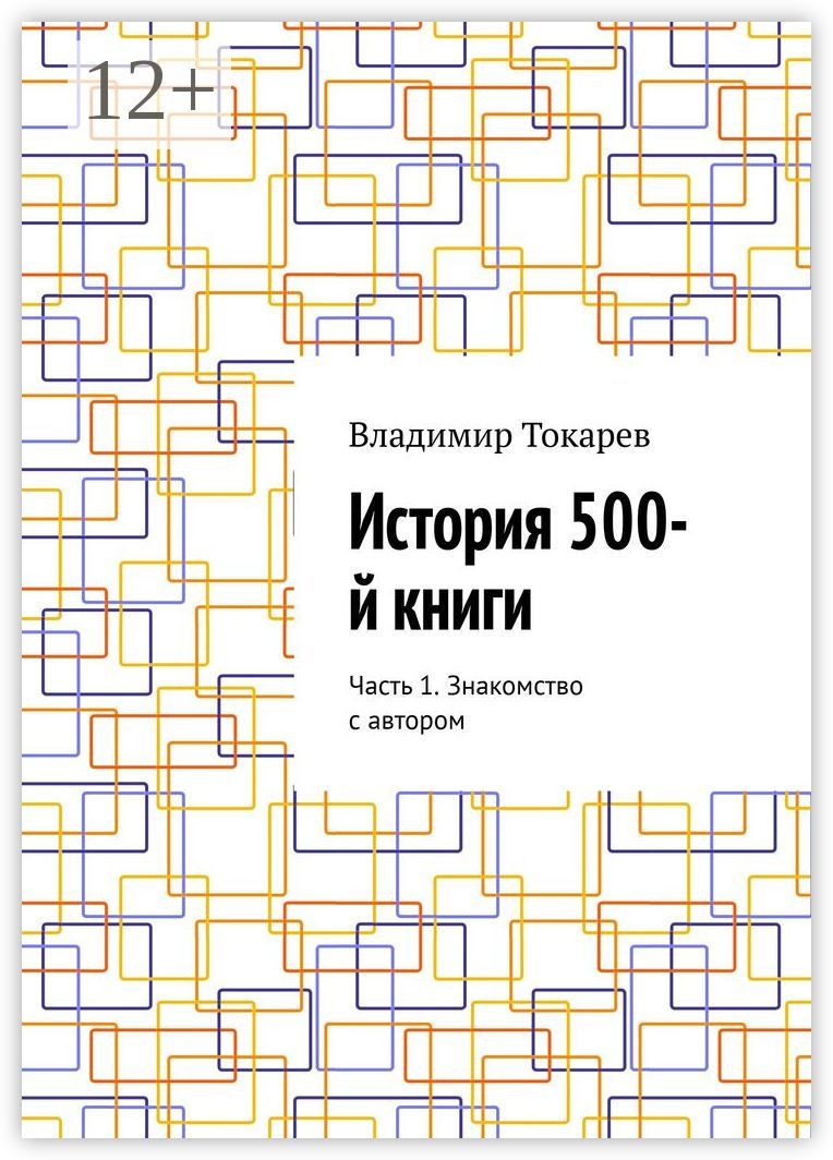История 500-й книги