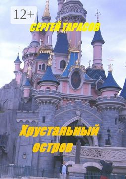 Хрустальный остров - Сергей Тарасов - купить и читать онлайн ...