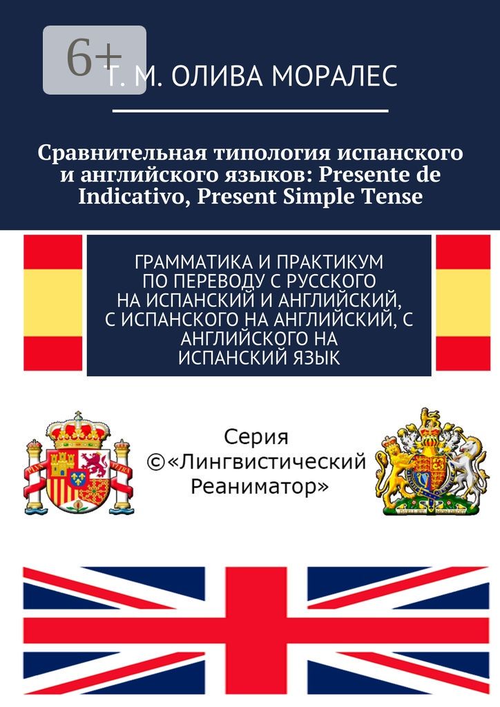 Сравнительная типология испанского и английского языков: Presente de Indicativo, Present Simple Tens