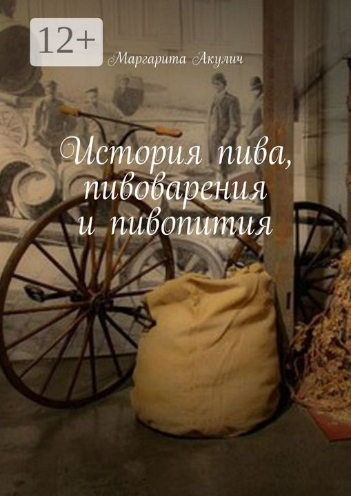 История пива, пивоварения и пивопития