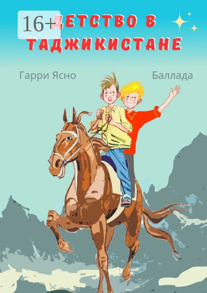 Детство в Таджикистане