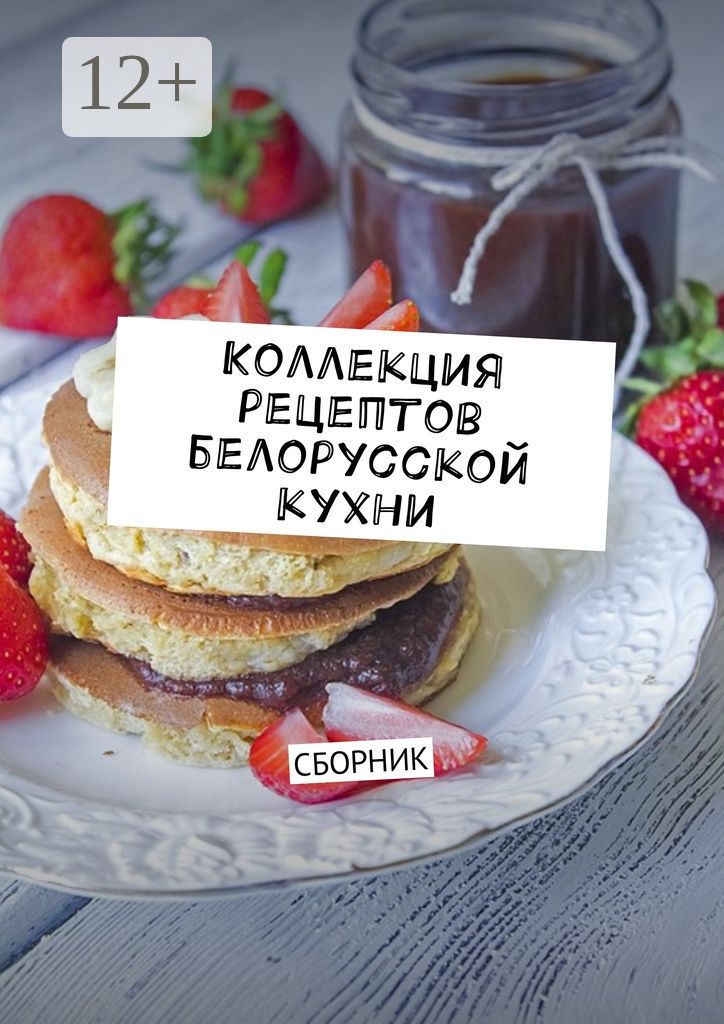 Коллекция рецептов белорусской кухни