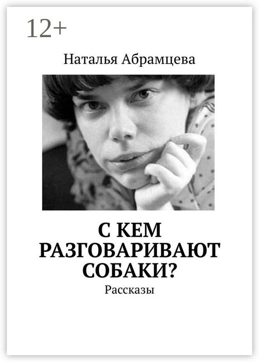 C кем разговаривают собаки?