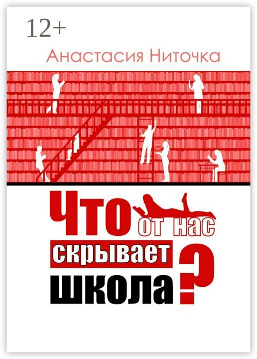 Что от нас скрывает школа?