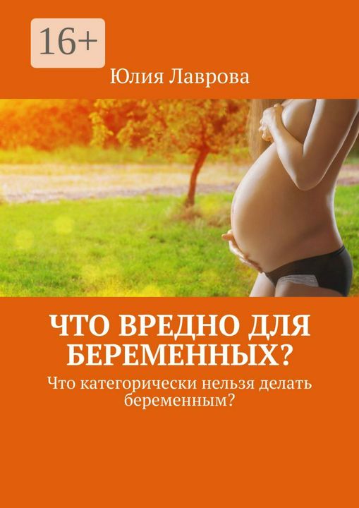 Что вредно для беременных?