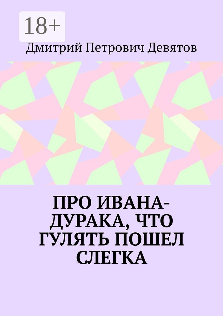 Про Ивана-дурака, что гулять пошел слегка