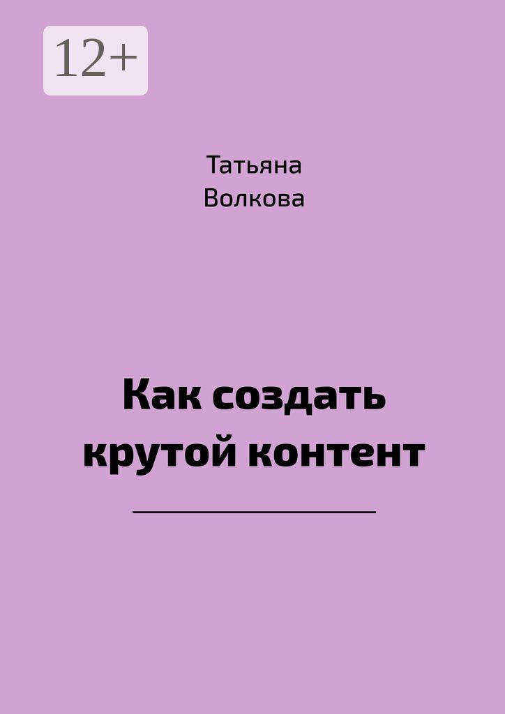 Как создать крутой контент