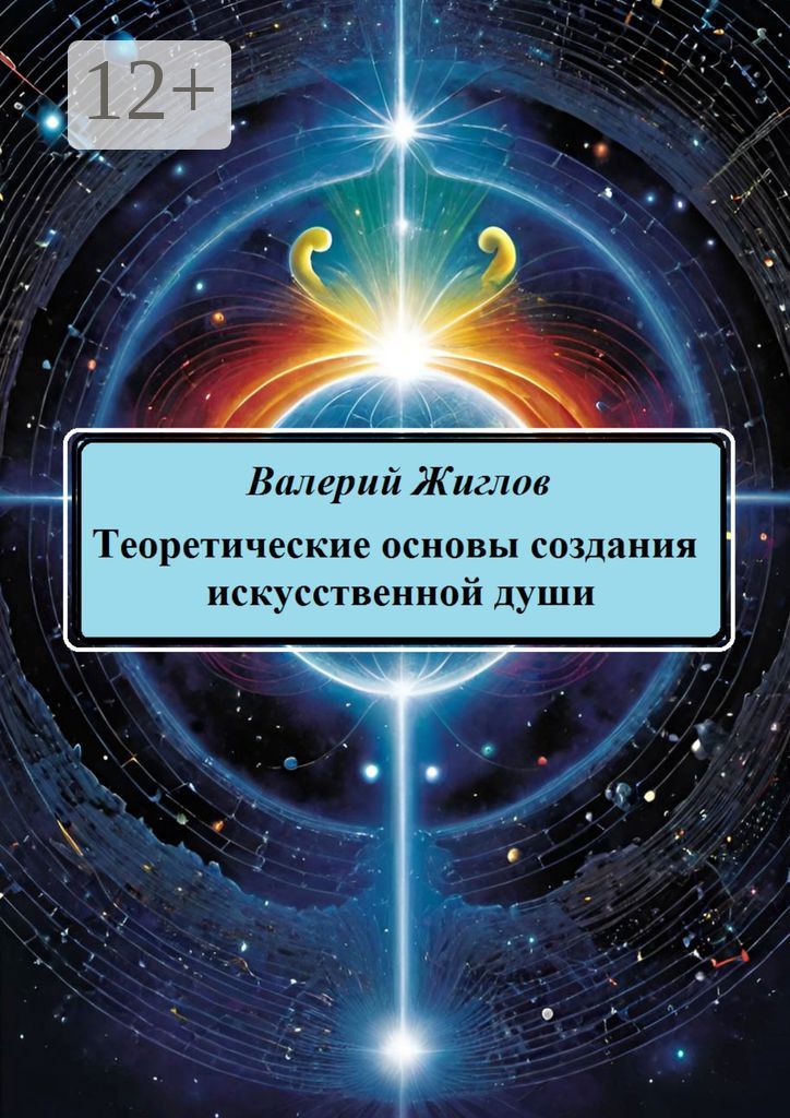 Теоретические основы создания искусственной души