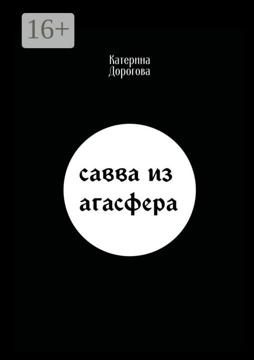 Савва из Агасфера