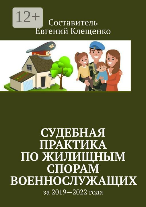 Судебная практика по жилищным спорам военнослужащих