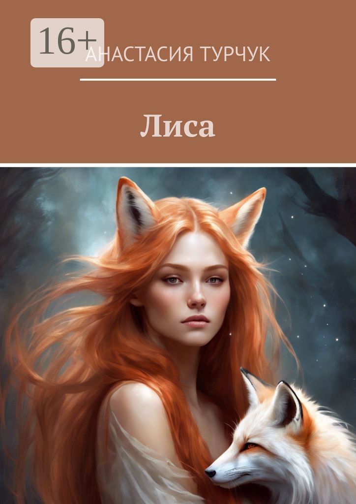 Лиса - Анастасия Турчук - купить и читать онлайн электронную книгу на ...