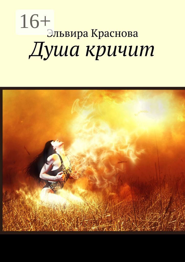 Душа кричит