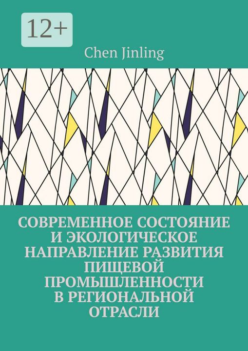 Современное состояние и экологическое направление развития пищевой промышленности в региональной отр