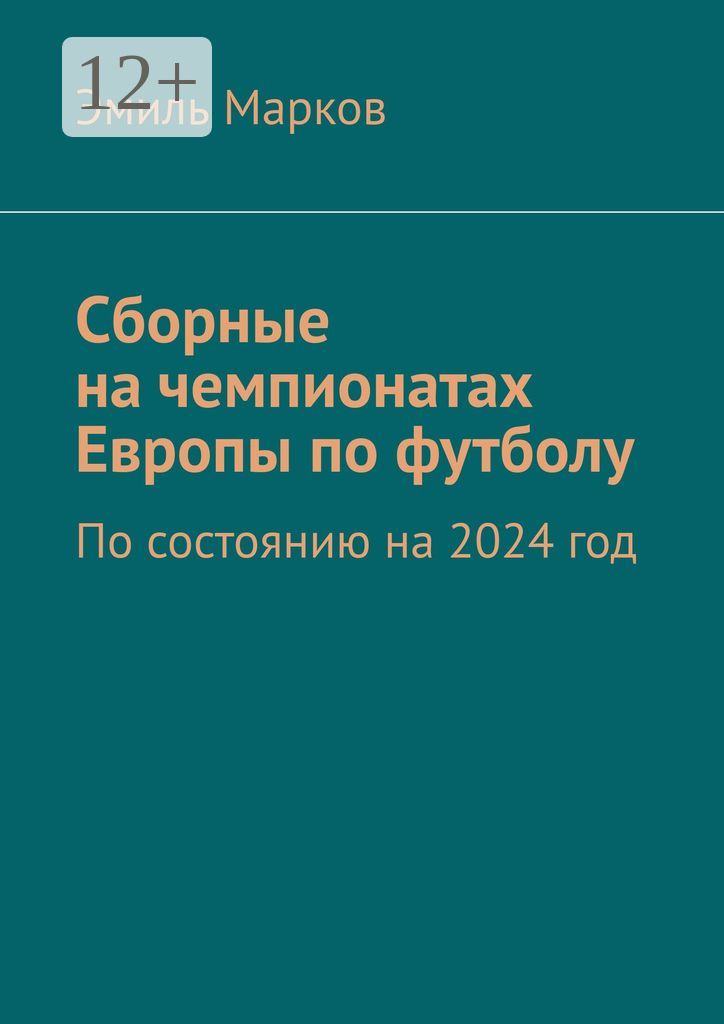 Сборные на чемпионатах Европы по футболу