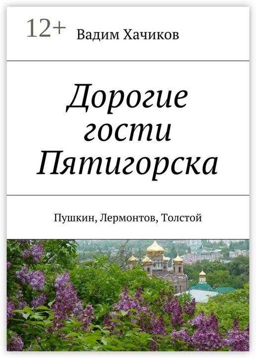 Дорогие гости Пятигорска