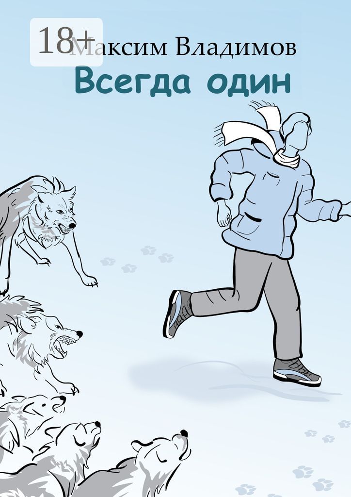 Всегда один