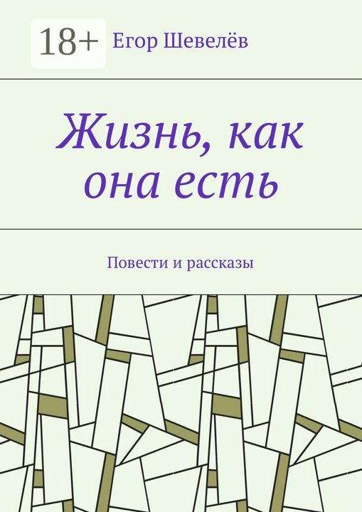 Жизнь, как она есть