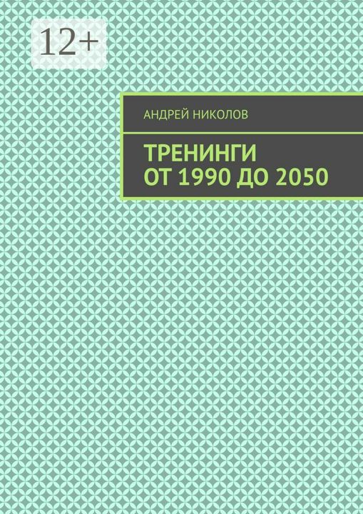 Тренинги от 1990 до 2050