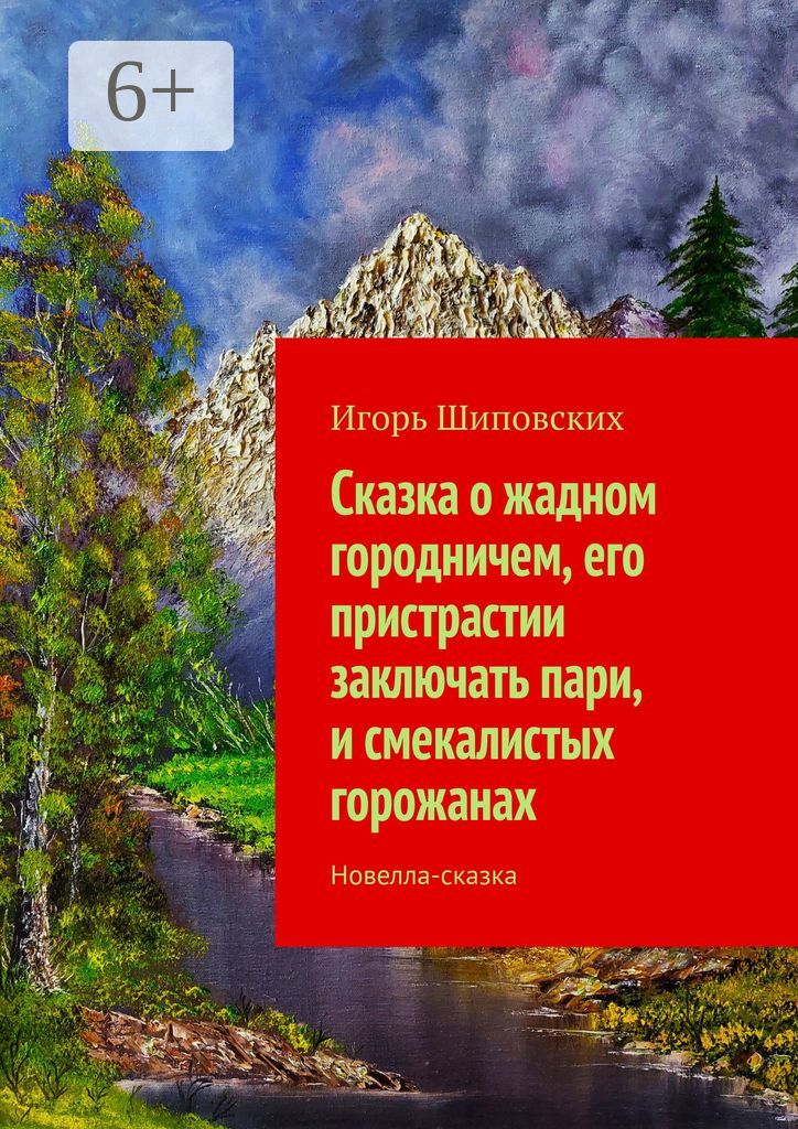 Сказка о жадном городничем, его пристрастии заключать пари, и смекалистых горожанах