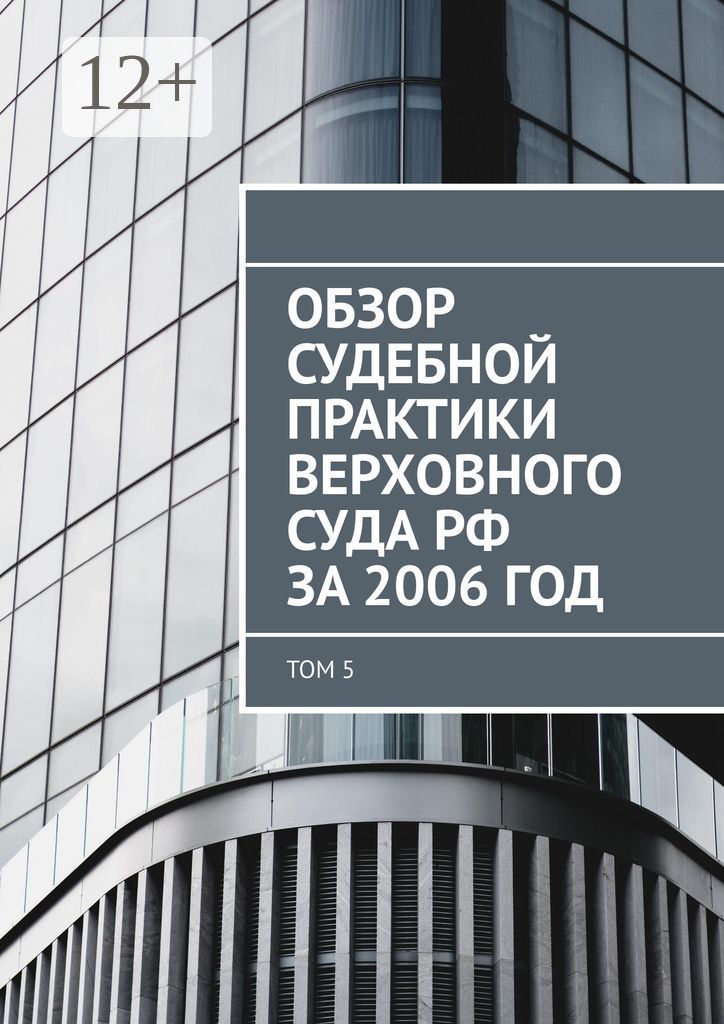 Обзор судебной практики Верховного суда РФ за 2006 год