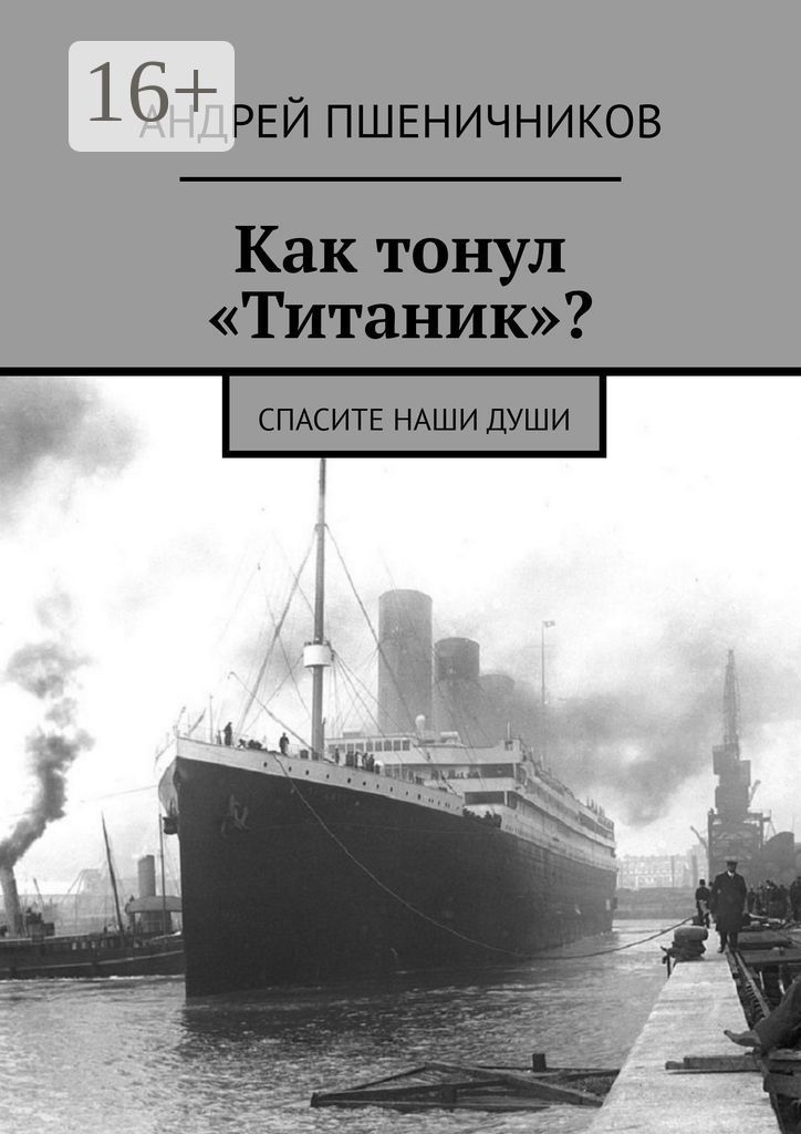 Как тонул "Титаник"?